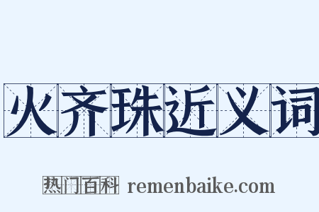 火齐珠近义词是什么意思的图片